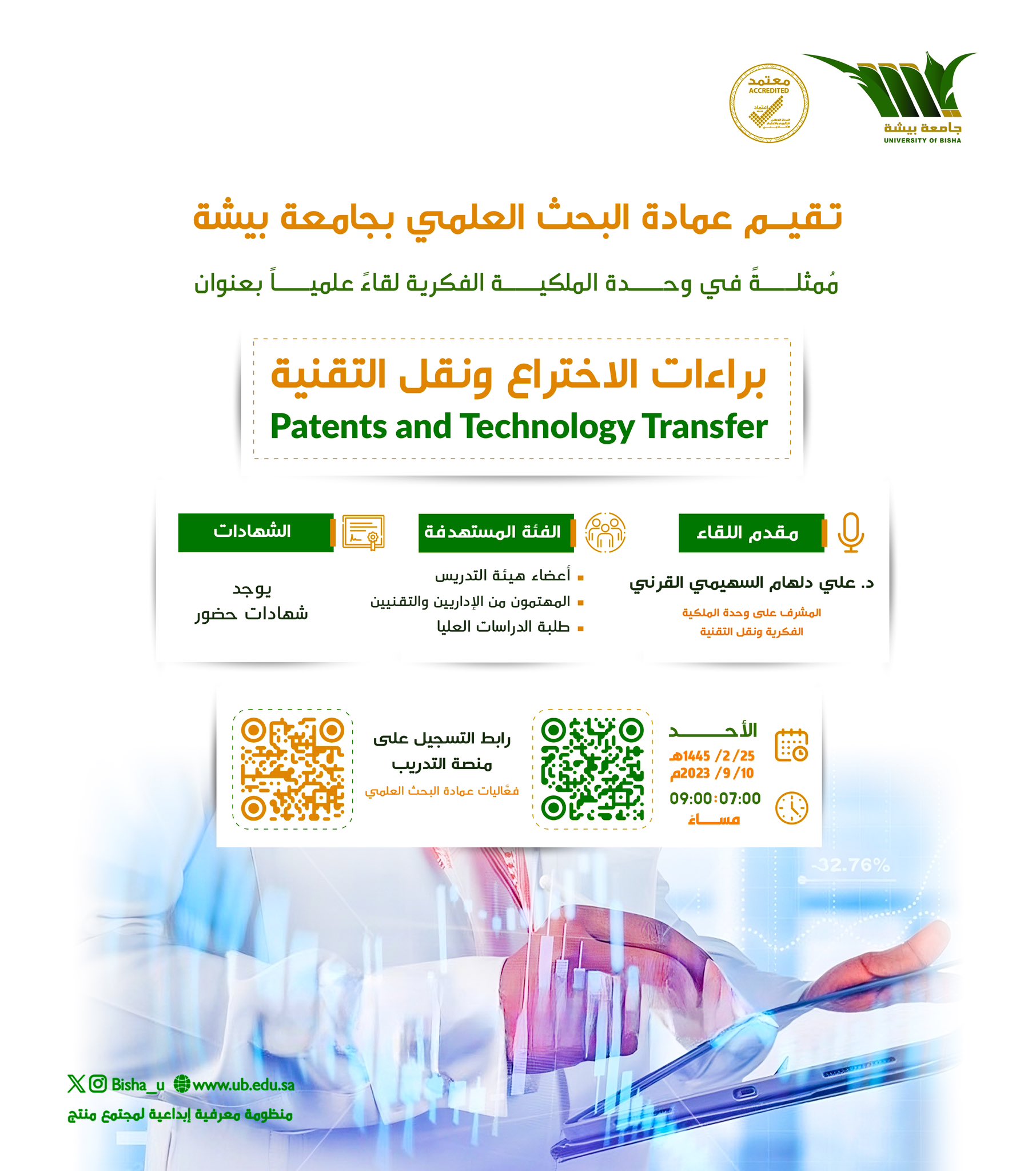 Deanship of Scientific Research organizes a Scientific Meeting entitled: Patents and Technology Transfer